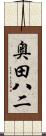 奥田八二 Scroll