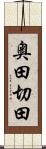奥田切田 Scroll