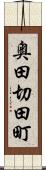 奥田切田町 Scroll