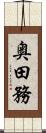 奥田務 Scroll