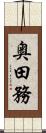 奥田務 Scroll