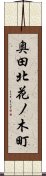 奥田北花ノ木町 Scroll