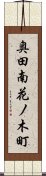 奥田南花ノ木町 Scroll