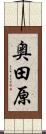 奥田原 Scroll