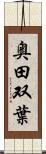 奥田双葉 Scroll