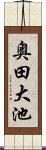 奥田大池 Scroll