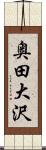 奥田大沢 Scroll