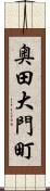 奥田大門町 Scroll