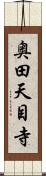 奥田天目寺 Scroll
