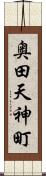 奥田天神町 Scroll