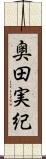 奥田実紀 Scroll