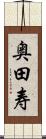 奥田寿 Scroll