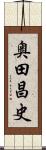奥田昌史 Scroll