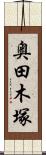 奥田木塚 Scroll