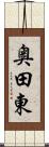 奥田東 Scroll