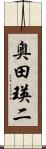 奥田瑛二 Scroll