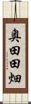 奥田田畑 Scroll