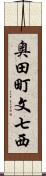 奥田町文七西 Scroll