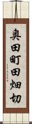 奥田町田畑切 Scroll