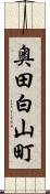 奥田白山町 Scroll
