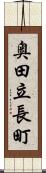 奥田立長町 Scroll