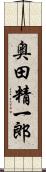 奥田精一郎 Scroll