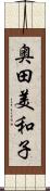 奥田美和子 Scroll