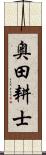奥田耕士 Scroll