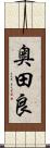 奥田良 Scroll