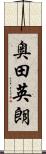 奥田英朗 Scroll