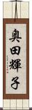 奥田輝子 Scroll