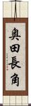 奥田長角 Scroll
