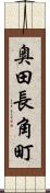 奥田長角町 Scroll