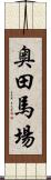 奥田馬場 Scroll