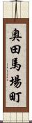 奥田馬場町 Scroll