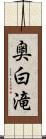 奥白滝 Scroll