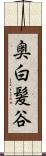 奥白髪谷 Scroll