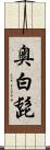 奥白髭 Scroll