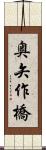 奥矢作橋 Scroll
