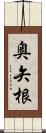 奥矢根 Scroll