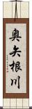 奥矢根川 Scroll