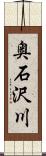奥石沢川 Scroll