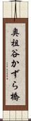 奥祖谷かずら橋 Scroll