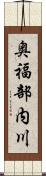 奥福部内川 Scroll