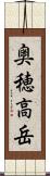 奥穂高岳 Scroll