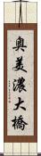奥美濃大橋 Scroll