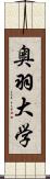 奥羽大学 Scroll