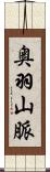 奥羽山脈 Scroll