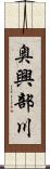 奥興部川 Scroll