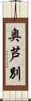 奥芦別 Scroll